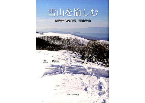 楽天ブックス 雪山を愉しむ 関西からの日帰り雪山登山 草川 啓三 本 楽天ブックス 雪山を愉しむ 関西からの日帰り雪山登山 草川 啓三 本